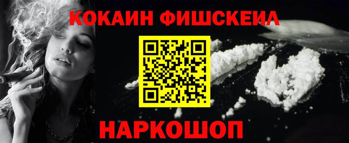 Кокаин FishScale Октябрьский